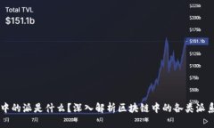 区块链中的派是什么？深
