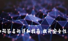 TP冷钱包扫码签名的详细指