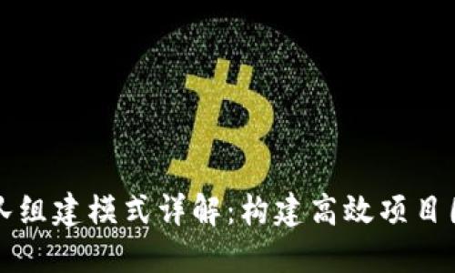 区块链团队组建模式详解：构建高效项目团队的策略
