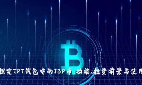 深入探究TPT钱包中的JBP币：功能、投资前景与使用攻略