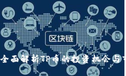 TP币圈：全面解析TP币的投资机会与市场动态
