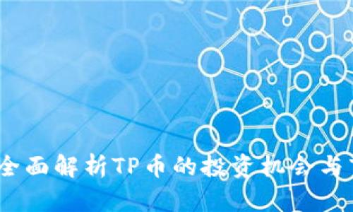 TP币圈：全面解析TP币的投资机会与市场动态