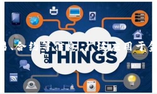 在回答“区块链萝卜是什么意思”之前，我们先来理解一些与之相关的概念。 

区块链是一种分布式数据库技术，它具有去中心化、不可篡改和透明等特点。通过区块链技术，我们可以安全地记录和存储交易、合约等信息，广泛应用于金融、物流、医疗、供应链等领域。而“萝卜”一词在区块链领域并没有明确固定的定义，可能是某种比喻或特定项目/概念的名称。

### 区块链萝卜：走进区块链世界的新奇概念