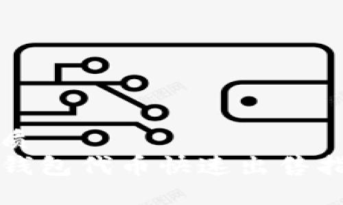 优质
TP钱包代币快速出售指南