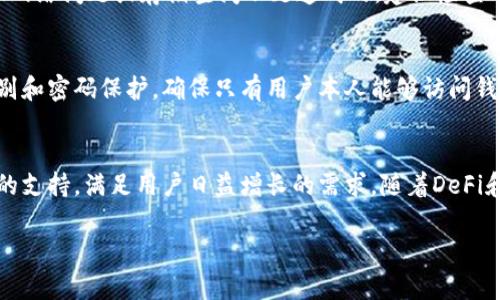   如何安全下载TP钱包？步骤与注意事项详解 / 
 guanjianci TP钱包, 数字钱包下载, 加密货币, 安全指南 /guanjianci 

一、什么是TP钱包？
TP钱包（TokenPocket Wallet）是一款多功能的数字货币钱包，支持多种主流区块链资产的管理与交易。作为用户友好的数字资产管理工具，TP钱包为用户提供了安全、便捷的加密货币存储服务。通过它，用户可以轻松管理自己的数字资产、参与各种DeFi项目、进行链上交换等。由于区块链技术的发展，选择一个安全、可靠的钱包尤为重要，TP钱包凭借其高安全性和多种功能，逐渐成为越来越多用户的首选。

二、TP钱包的特点与优势
TP钱包不仅仅是一个存储数字资产的工具，它还具备多种功能，使用户能够更好地管理他们的加密资产。首先，TP钱包支持多种主流的区块链，如以太坊、EOS、TRON等。这种多链支持使得用户可以在一个平台上管理不同的数字资产，更为方便。其次，TP钱包具备简单易用的用户界面，用户在下载、安装和使用的过程中不会感到困难。此外，TP钱包还提供了多重安全措施，例如私钥本地存储、指纹识别和密码保护等，有效保障用户资产安全。最重要的是，TP钱包支持去中心化应用（dApp），用户可以通过它访问各种链上项目，进行投资或者参与社区活动。

三、如何下载TP钱包
下载TP钱包非常简单，无论是Android还是iOS用户，都可以轻松获取。用户首先需要访问TP钱包的官方网站，或是前往对应的应用商店，搜索“TP Wallet”或“TokenPocket”。在应用商店界面，注意查看应用的开发者信息，确保是官方发布的版本。在下载之前，用户可以先查看该应用的简介、使用评价以及下载量等信息，以确保下载的版本是安全的。

四、TP钱包下载中的常见问题
在下载TP钱包的过程中，用户可能会遇到一些常见问题。例如，有用户担心下载的链接不安全，那么建议直接通过官方网站或官方认证的渠道进行下载，避免从第三方网站获取链接。还有用户在下载过程中可能会遇到提示下载失败的情况，这通常是由于网络问题或存储空间不足造成的，建议检查网络连接或清理存储空间后重试。此外，对于某些Android用户，可能会因为设备安全设置限制应用下载，用户可以在设置中调整权限，允许应用从未知来源下载。最后，下载后一定要进行版本更新，确保应用的功能和安全性能够得到提升。

五、TP钱包的安全性如何保证？
TP钱包的安全性是用户选择它的主要原因之一。TP钱包通过多种安全技术来保护用户的资产安全。首先，用户的私钥是保存在本地而非服务器上，这样即使钱包遭受攻击，黑客也无法获取用户的资产。其次，TP钱包使用了多重身份验证机制，例如指纹识别和密码保护，确保只有用户本人能够访问钱包。此外，TP钱包还支持多重签名功能，增强交易的安全性。此外，用户可以设置备份和恢复机制，以防设备丢失或故障造成资产损失。总之，TP钱包在安全性上采取了多重保护措施，是用户放心使用的数字钱包。

六、TP钱包的未来发展前景
随着区块链和数字货币市场的快速发展，TP钱包作为一款优秀的数字钱包，其未来发展前景广阔。未来，TP钱包可能会进一步拓展多链支持，覆盖更多的稳定币和新兴数字资产，提高用户的资产管理便利性。此外，TP钱包可能会继续增强其去中心化应用的支持，满足用户日益增长的需求。随着DeFi和NFT市场的涨起，TP钱包可能会与更多的区块链项目开展合作，共同推动行业的发展。总之，随着行业的发展和用户需求的多样化，TP钱包将在数字资产管理领域发挥越来越重要的作用。

以上内容采用了对TP钱包的详细介绍，包括其特点、下载方式以及安全性等，同时也为用户提供了一些经常遇到的问题和解决方案，展望其未来发展，为读者提供了全面的数字钱包信息。