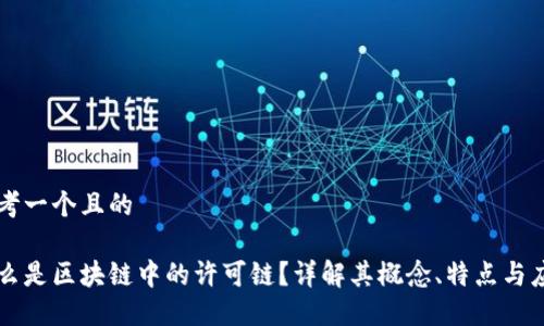 思考一个且的

什么是区块链中的许可链？详解其概念、特点与应用