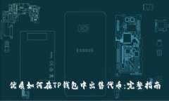 优质如何在TP钱包中出售代