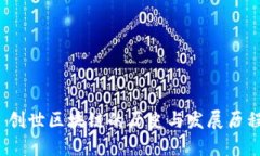  创世区块链的历史与发展