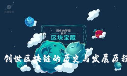  创世区块链的历史与发展历程