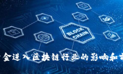 5千亿资金进入区块链行业的影响和前景分析