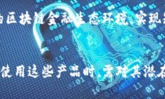 区块链金融技术产品解析