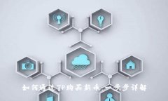 如何通过TP购买新币：一步