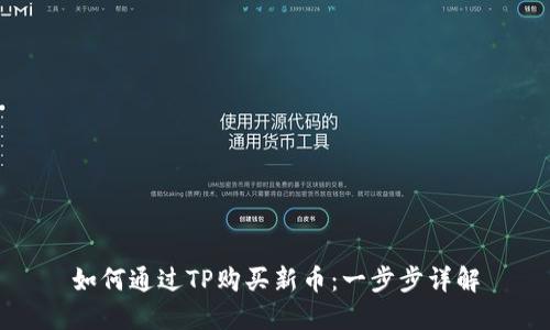 如何通过TP购买新币：一步步详解