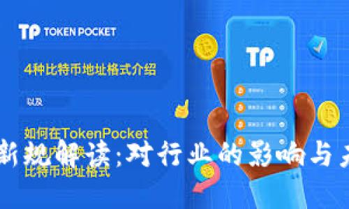 区块链新规解读：对行业的影响与未来展望