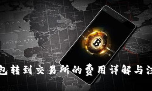 从TP钱包转到交易所的费用详解与注意事项