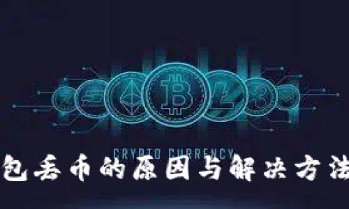 :
TP钱包丢币的原因与解决方法解析