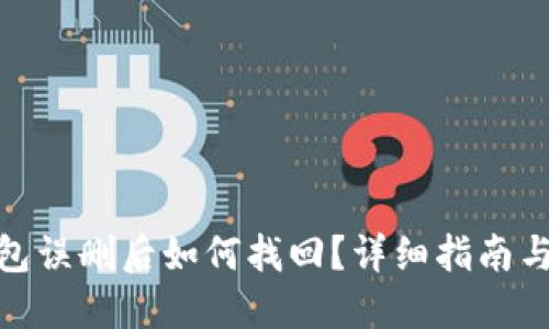 TP钱包误删后如何找回？详细指南与步骤