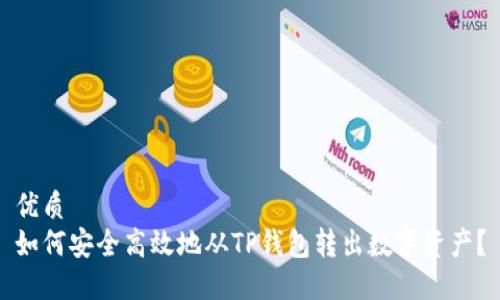 优质
如何安全高效地从TP钱包转出数字资产？