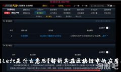 区块链Left是什么意思？解