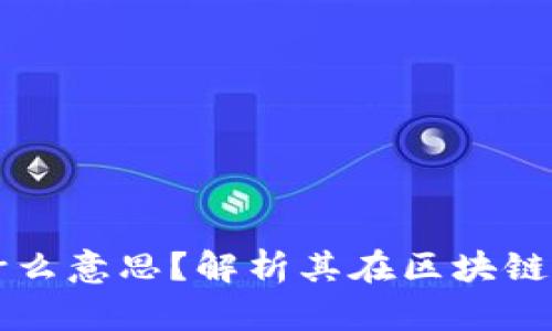 区块链Left是什么意思？解析其在区块链中的应用与影响