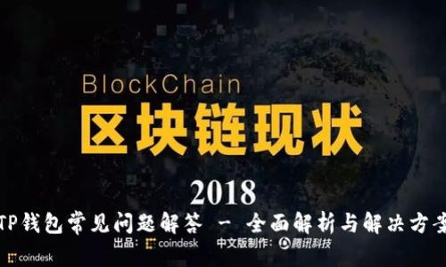 TP钱包常见问题解答 - 全面解析与解决方案
