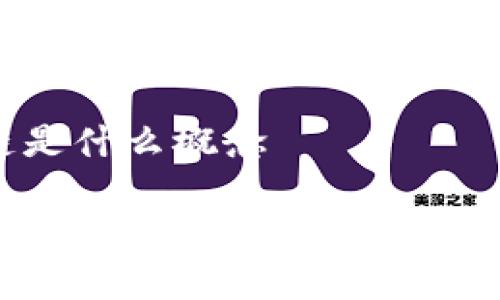 集美区块链是什么概念

集美区块链：探索未来科技的区块链解决方案