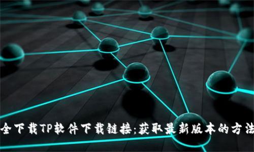 如何安全下载TP软件下载链接：获取最新版本的方法与技巧