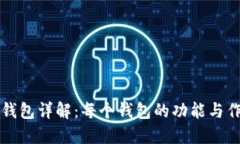 TP钱包详解：每个钱包的功