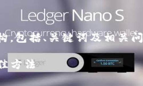 考虑到您的请求，我将构建一个完整的内容架构，包括、关键词及相关问题。以下是根据“TP免费下载安装”主题的内容：

TP免费下载安装指南：轻松获取最新版本的最佳方法