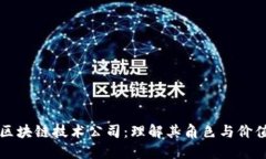 区块链技术公司：理解其