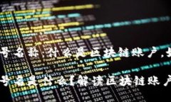 区块链的账号名称：什么