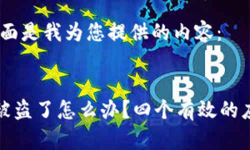 好的，下面是我为您提供的内容：

:
TP钱包被盗了怎么办？四个有效的应对策略