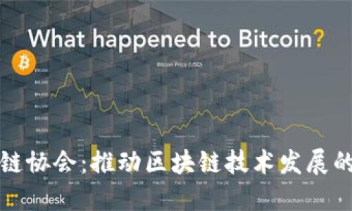 联通区块链协会：推动区块链技术发展的行业组织