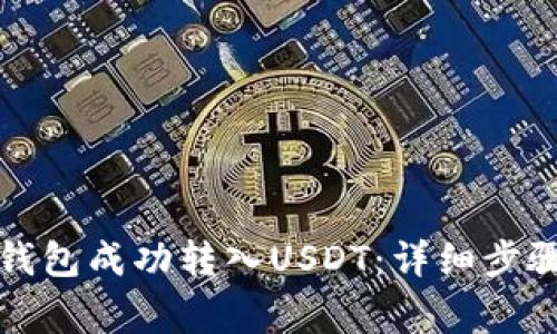 如何通过TP钱包成功转入USDT：详细步骤与注意事项