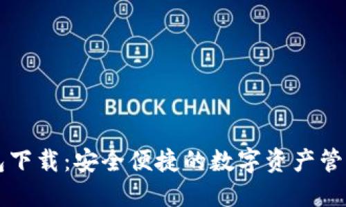 TD钱包下载：安全便捷的数字资产管理工具