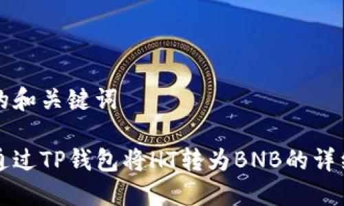 思考的和关键词

如何通过TP钱包将HT转为BNB的详细指南