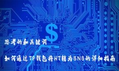 思考的和关键词如何通过