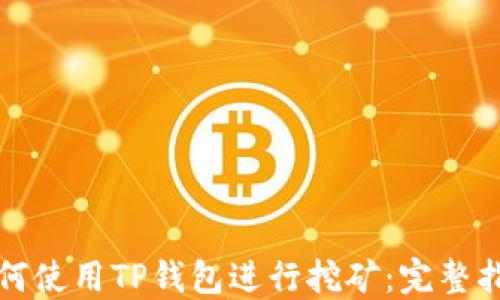 
如何使用TP钱包进行挖矿：完整指南