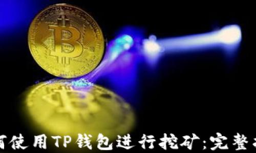
如何使用TP钱包进行挖矿：完整指南