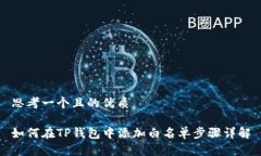 思考一个且的优质如何在