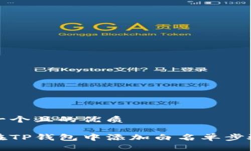 思考一个且的优质

如何在TP钱包中添加白名单步骤详解