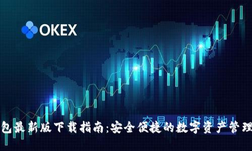 TP钱包最新版下载指南：安全便捷的数字资产管理工具