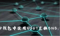 如何在TP钱包中使用USDT兑