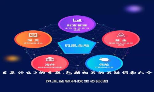 在本次内容中，我们将详细探讨《区块链电力建设项目是什么》的主题，包括相关的关键词和六个常见问题的详细解答。接下来，我们先归纳和关键词。

优质
区块链电力建设项目解析：推动能源革命的未来