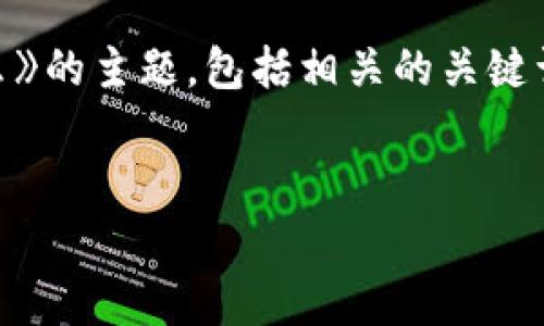 在本次内容中，我们将详细探讨《区块链电力建设项目是什么》的主题，包括相关的关键词和六个常见问题的详细解答。接下来，我们先归纳和关键词。

优质
区块链电力建设项目解析：推动能源革命的未来