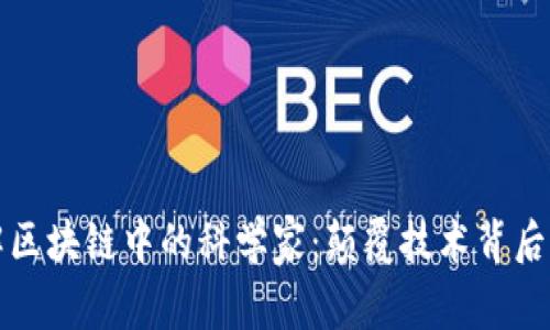 深入了解区块链中的科学家：颠覆技术背后的创新者