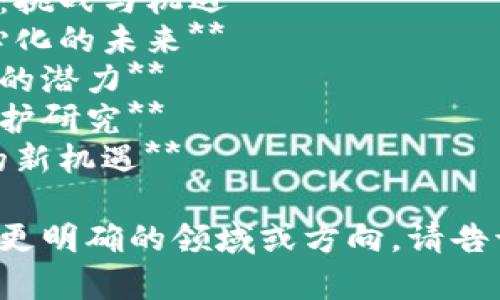 关于区块链的课题名称可以有很多选择，以下是一些建议：

1. **区块链底层技术与应用发展研究**
2. **区块链技术在供应链管理中的应用**
3. **区块链对金融行业的变革：挑战与机遇**
4. **区块链与智能合约：去中心化的未来**
5. **区块链在数字身份管理中的潜力**
6. **区块链的安全性与隐私保护研究**
7. **绿色区块链：可持续发展的新机遇**

选其中一个更具体的，或者若有更明确的领域或方向，请告诉我，以便提供更针对性的建议。