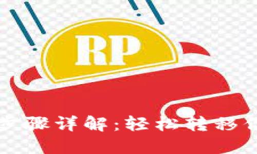 TP钱包提现步骤详解：轻松转移你的数字资产