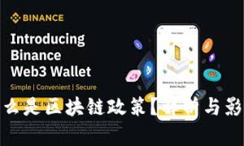 什么是区块链政策？解析与影响