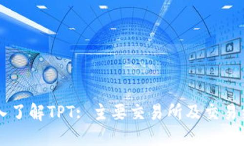 深入了解TPT: 主要交易所及交易细节